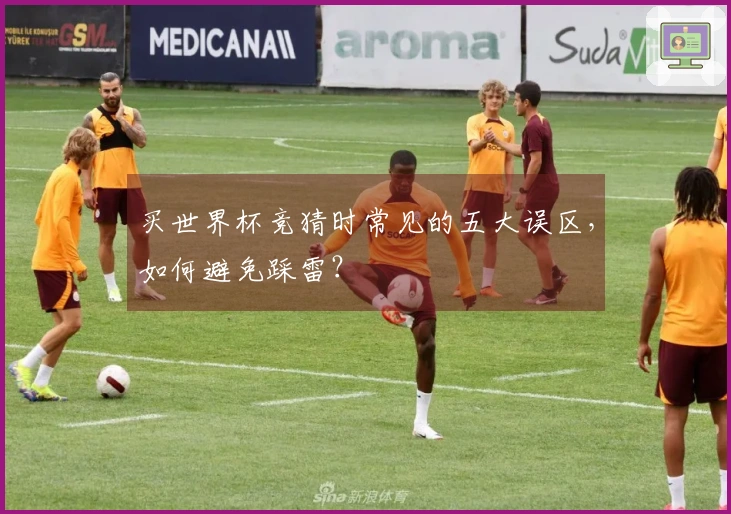 买世界杯竞猜时常见的五大误区，如何避免踩雷？