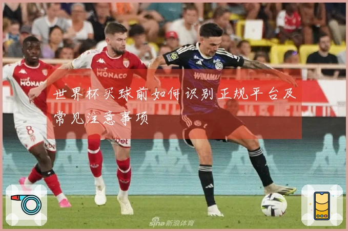 世界杯买球前如何识别正规平台及常见注意事项