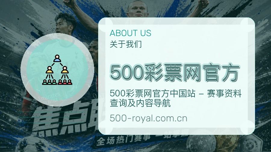 500彩票网官方关于平台与用户服务展示