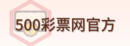 500彩票网官方 Logo